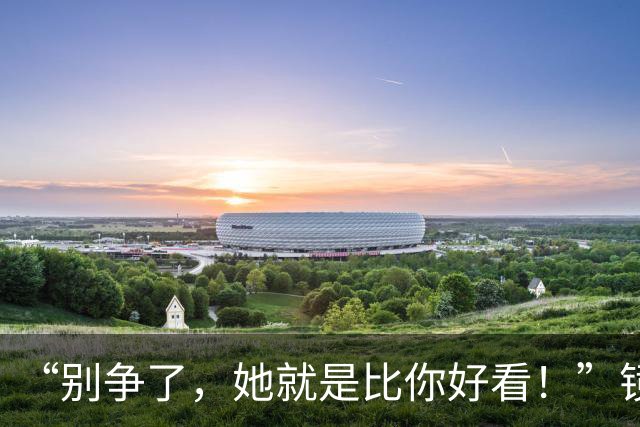 “别争了，她就是比你好看！”镜头里僵住的笑容：当宿舍友谊变成暗自较劲的雌竞场