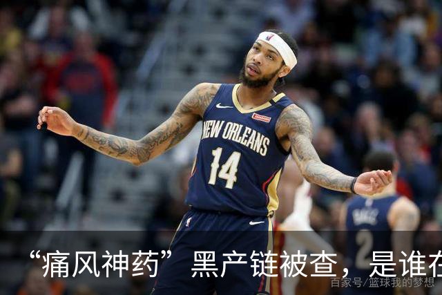 “痛风神药”黑产链被查，是谁在背后保驾护航？