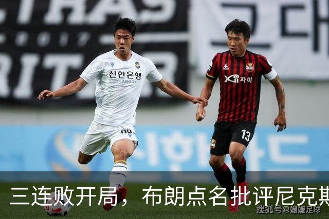 三连败开局，布朗点名批评尼克斯：四分之三失误是自己犯的