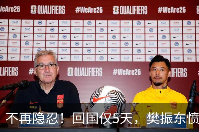 不再隐忍！回国仅5天，樊振东愤怒发声，原来刘国梁的担忧是真的