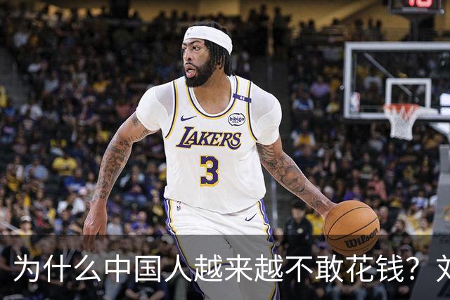 为什么中国人越来越不敢花钱？刘元春点破关键：不是不想消费，而是钱的分配出了问题