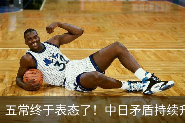 五常终于表态了！中日矛盾持续升级，五大常任理事国不再沉默，纷纷亮明立场，外界没想到它们竟会这样选边