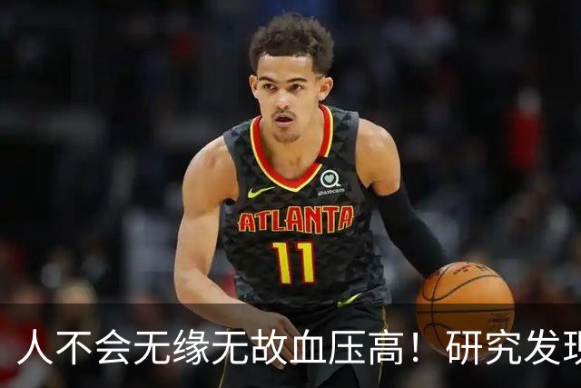 人不会无缘无故血压高！研究发现：血压高的人，大多有6个问题