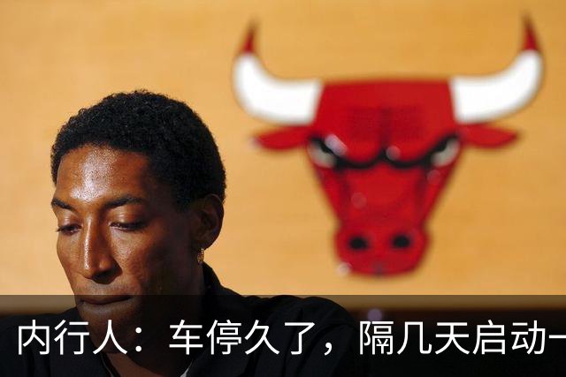 内行人：车停久了，隔几天启动一次，是大错特错，别再做了
