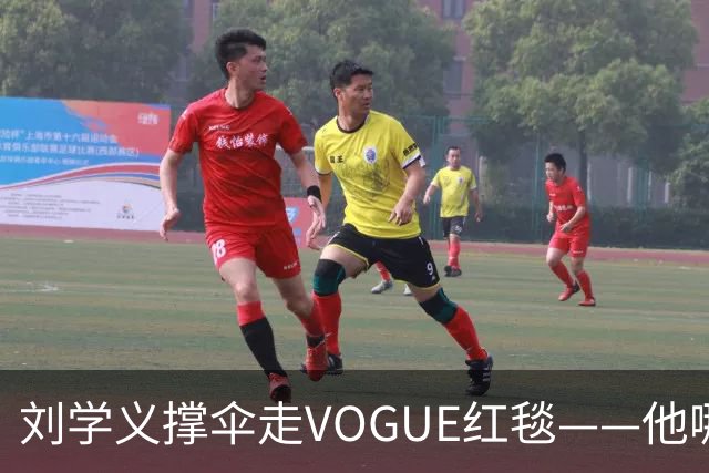 刘学义撑伞走VOGUE红毯——他哪是什么转型，分明是本色出演