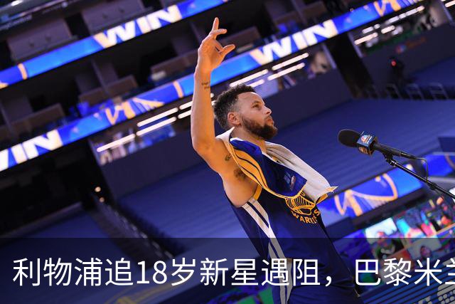 利物浦追18岁新星遇阻，巴黎米兰加入争夺