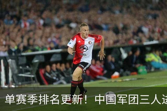 单赛季排名更新！中国军团三人进前八，威尔逊飙升12位赵心童仅第十