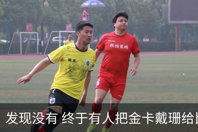 发现没有 终于有人把金卡戴珊给比下去了 尽管她的身高拔了也不行