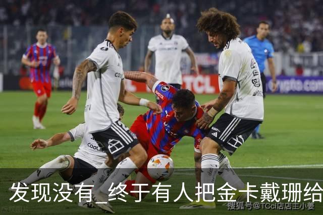 发现没有 终于有人把金卡戴珊给比下去了 尽管她的身高拔了也不行