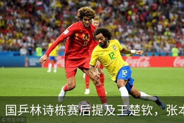 国乒林诗栋赛后提及王楚钦，张本智和独砍两分，松岛辉空不上场