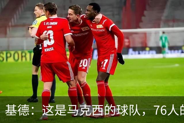 基德：这是马克西的球队，76人的上限取决于他