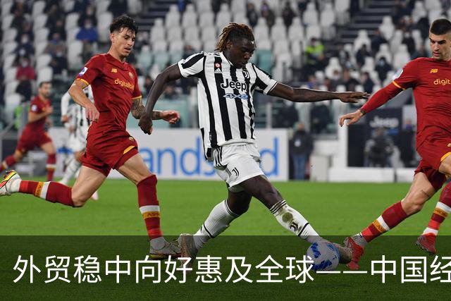 外贸稳中向好惠及全球——中国经济三季报亮点解析