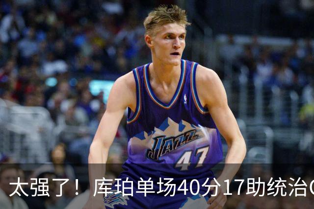 太强了！库珀单场40分17助统治CBA，辽宁3连胜与北京并列第一