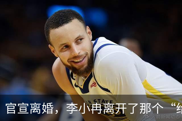官宣离婚，李小冉离开了那个“给你五个亿让你作”的男人