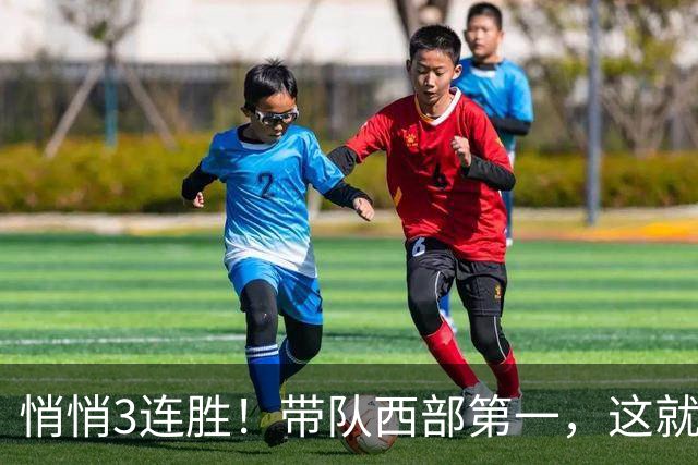 悄悄3连胜！带队西部第一，这就是你能拿2年9000万大合同的原因