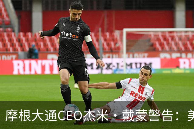 摩根大通CEO杰米·戴蒙警告：美国经济面临五大威胁，已为各种结果做好准备，金价在特定环境下可能轻松达到1万美元