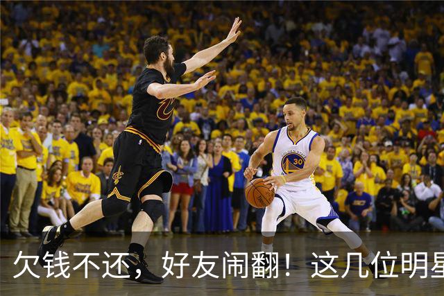 欠钱不还，好友闹翻！这几位明星自认倒霉，最惨被坑1600万