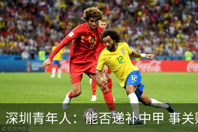 深圳青年人：能否递补中甲 事关财路！两套方案应对