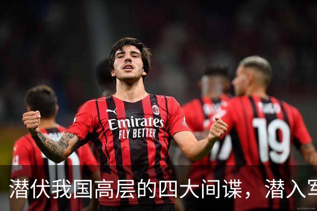 潜伏我国高层的四大间谍，潜入军政两界，造成国家重大损失！
