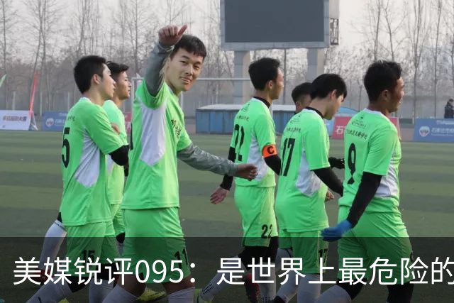 美媒锐评095：是世界上最危险的核潜艇，美国海军优势已荡然无存