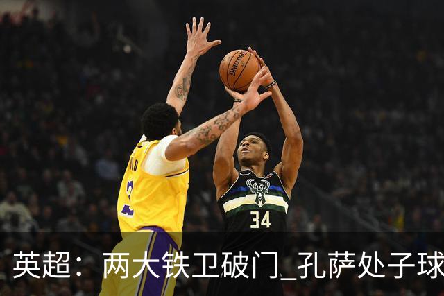 英超：两大铁卫破门 孔萨处子球 阿森纳2-0埃弗顿追平曼城