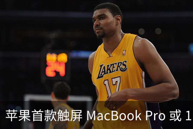 苹果首款触屏 MacBook Pro 或 11 月 6 日开售，跳过 M6 直上 M5