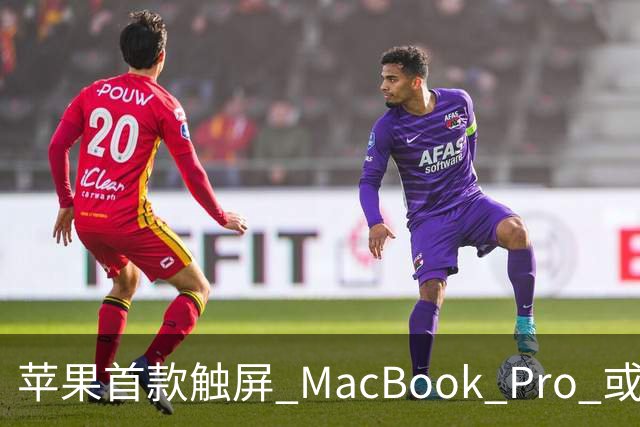 苹果首款触屏 MacBook Pro 或 11 月 6 日开售，跳过 M6 直上 M5