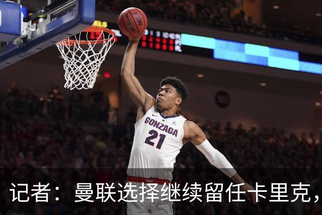 记者：曼联选择继续留任卡里克，一大主要原因来自财务层面