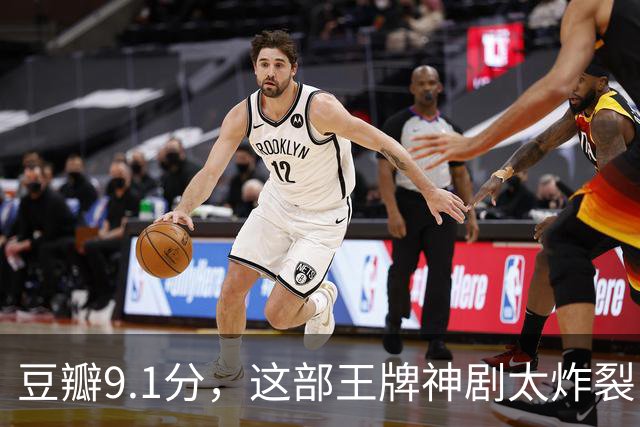豆瓣9.1分，这部王牌神剧太炸裂了