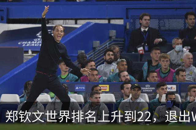 郑钦文世界排名上升到22，退出WTA250中国香港站，提前结束2026赛季，已前往西班牙集训