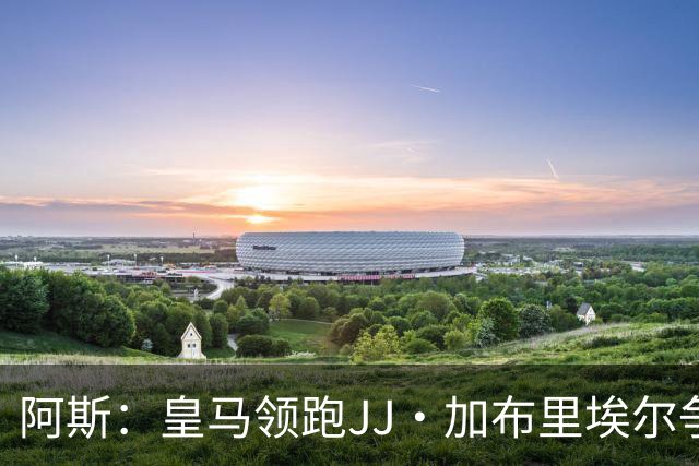 阿斯：皇马领跑JJ·加布里埃尔争夺战 前者认为巴黎才是竞争对手