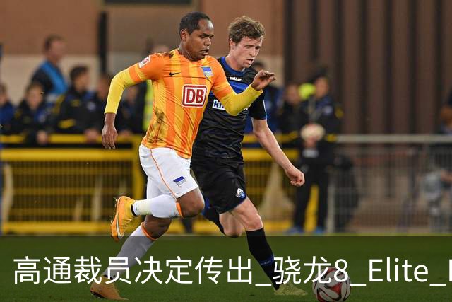 高通裁员决定传出 骁龙8 Elite Extreme Gen 6存在过热隐患问题再受关注