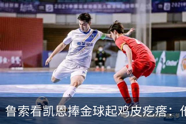 鲁索看凯恩捧金球起鸡皮疙瘩：他是我的榜样
