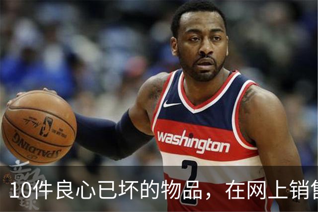 10件良心已坏的物品，在网上销售，专坑国人，大家千万不要被骗了
