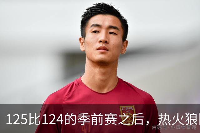 125比124的季前赛之后，热火狼队揭幕战要来了