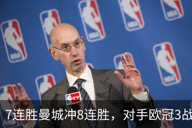 7连胜曼城冲8连胜，对手欧冠3战全胜进12球