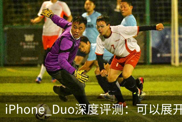 iPhone Duo深度评测：可以展开的iPhone，并不是可折叠的iPad ｜ 凰家评测