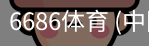 6686体育